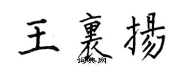 何伯昌王里扬楷书个性签名怎么写