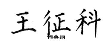 何伯昌王征科楷书个性签名怎么写