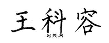 何伯昌王科容楷书个性签名怎么写