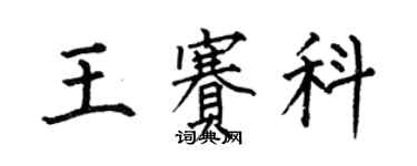 何伯昌王赛科楷书个性签名怎么写
