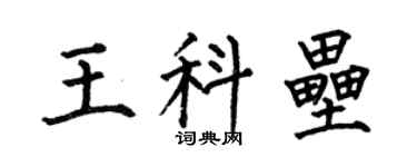 何伯昌王科垒楷书个性签名怎么写