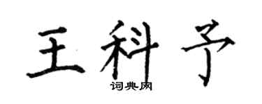 何伯昌王科予楷书个性签名怎么写