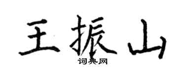 何伯昌王振山楷书个性签名怎么写