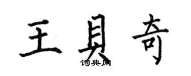 何伯昌王贝奇楷书个性签名怎么写