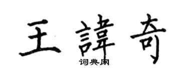 何伯昌王讳奇楷书个性签名怎么写