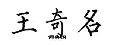 何伯昌王奇名楷书个性签名怎么写
