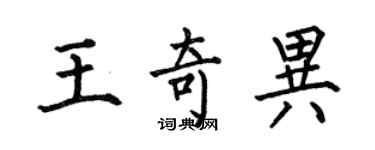 何伯昌王奇异楷书个性签名怎么写