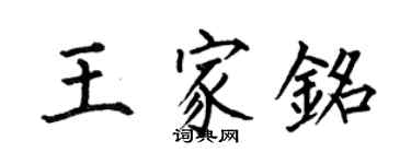 何伯昌王家铭楷书个性签名怎么写