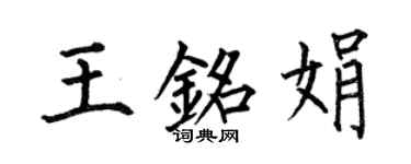 何伯昌王铭娟楷书个性签名怎么写
