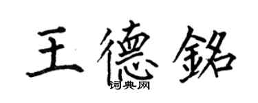 何伯昌王德铭楷书个性签名怎么写