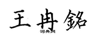 何伯昌王冉铭楷书个性签名怎么写