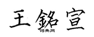 何伯昌王铭宣楷书个性签名怎么写