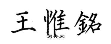 何伯昌王惟铭楷书个性签名怎么写