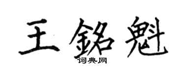 何伯昌王铭魁楷书个性签名怎么写