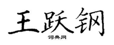 丁谦王跃钢楷书个性签名怎么写