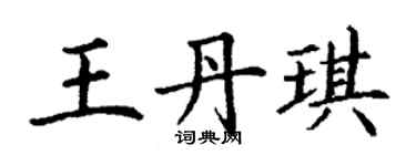丁谦王丹琪楷书个性签名怎么写