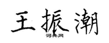 何伯昌王振潮楷书个性签名怎么写