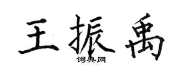 何伯昌王振禹楷书个性签名怎么写