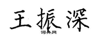 何伯昌王振深楷书个性签名怎么写
