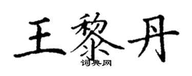 丁谦王黎丹楷书个性签名怎么写