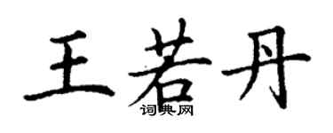 丁谦王若丹楷书个性签名怎么写