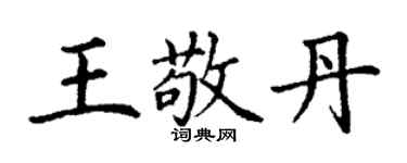 丁谦王敬丹楷书个性签名怎么写