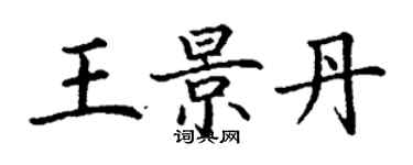 丁谦王景丹楷书个性签名怎么写
