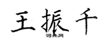 何伯昌王振千楷书个性签名怎么写