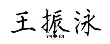 何伯昌王振泳楷书个性签名怎么写