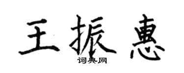 何伯昌王振惠楷书个性签名怎么写
