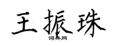 何伯昌王振珠楷书个性签名怎么写