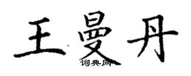丁谦王曼丹楷书个性签名怎么写