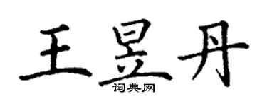 丁谦王昱丹楷书个性签名怎么写