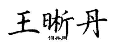 丁谦王晰丹楷书个性签名怎么写