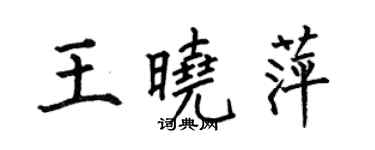 何伯昌王晓萍楷书个性签名怎么写