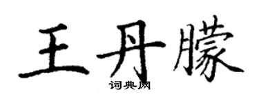 丁谦王丹朦楷书个性签名怎么写