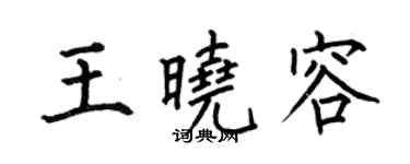 何伯昌王晓容楷书个性签名怎么写
