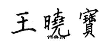 何伯昌王晓宝楷书个性签名怎么写