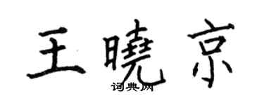 何伯昌王晓京楷书个性签名怎么写