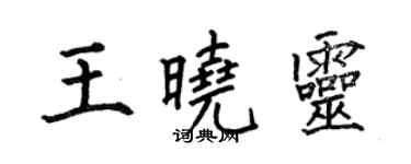 何伯昌王晓灵楷书个性签名怎么写