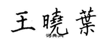 何伯昌王晓叶楷书个性签名怎么写