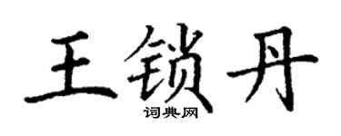 丁谦王锁丹楷书个性签名怎么写