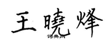 何伯昌王晓烽楷书个性签名怎么写