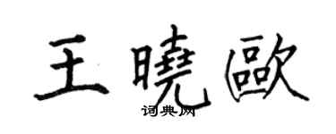 何伯昌王晓欧楷书个性签名怎么写