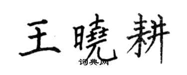 何伯昌王晓耕楷书个性签名怎么写