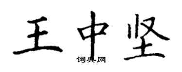 丁谦王中坚楷书个性签名怎么写