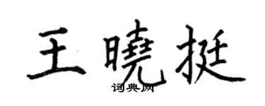 何伯昌王晓挺楷书个性签名怎么写