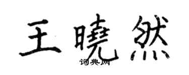 何伯昌王晓然楷书个性签名怎么写