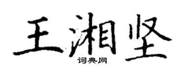丁谦王湘坚楷书个性签名怎么写