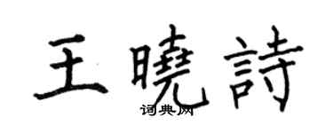 何伯昌王晓诗楷书个性签名怎么写